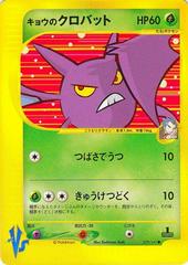 Koga's Crobat #79 Pokemon Japanese VS