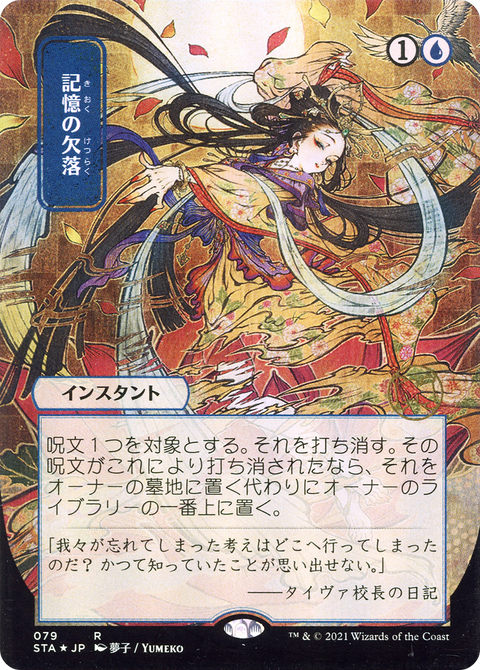 Memory Lapse (STA-079) - Strixhaven Mystical Archive (Borderless)