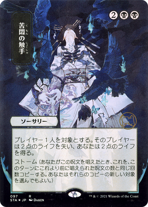 Tendrils of Agony (JP Alternate Art) (STA-097) - Strixhaven Mystical Archive (Borderless)