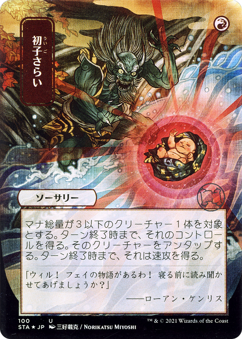 Claim the Firstborn (JP Alternate Art) (STA-100) - Strixhaven Mystical Archive (Borderless) Etched Foil