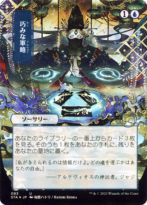 Strategic Planning (JP Alternate Art) (STA-083) - Strixhaven Mystical Archive (Borderless) Etched Foil