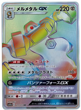 Melmetal GX 217/173  - Holofoil Miscellaneous Cards & Products - Holo Rare
