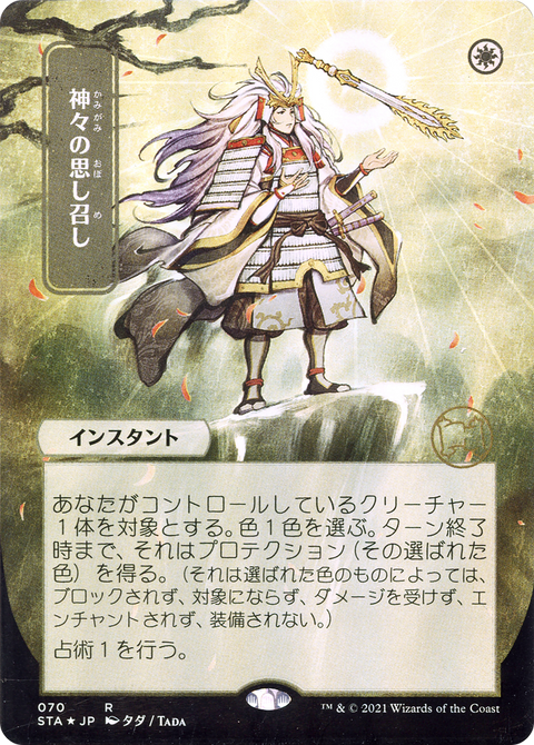 Gods Willing (JP Alternate Art) (STA-070) - Strixhaven Mystical Archive (Borderless) Etched Foil