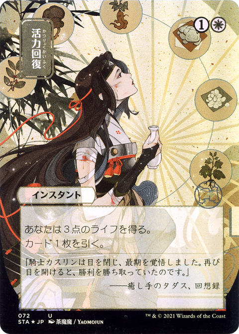 Revitalize (JP Alternate Art) (STA-072) - Strixhaven Mystical Archive (Borderless) Etched Foil