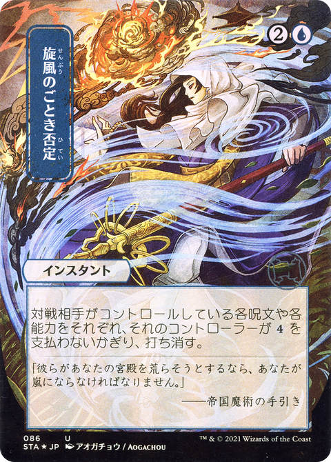 Whirlwind Denial (JP Alternate Art) (STA-086) - Strixhaven Mystical Archive (Borderless) Etched Foil