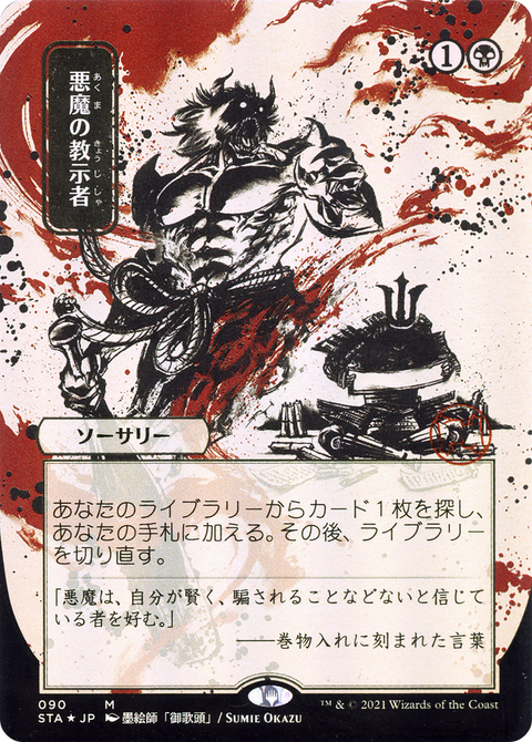 Demonic Tutor (JP Alternate Art) (STA-090) - Strixhaven Mystical Archive (Borderless) Etched Foil