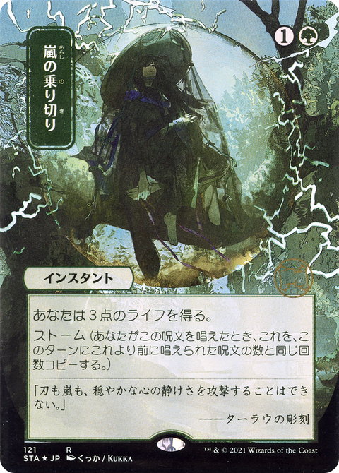 Weather the Storm (JP Alternate Art) (STA-121) - Strixhaven Mystical Archive (Borderless)