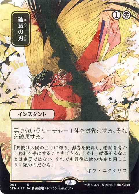 Doom Blade (JP Alternate Art) (STA-091) - Strixhaven Mystical Archive (Borderless) Etched Foil