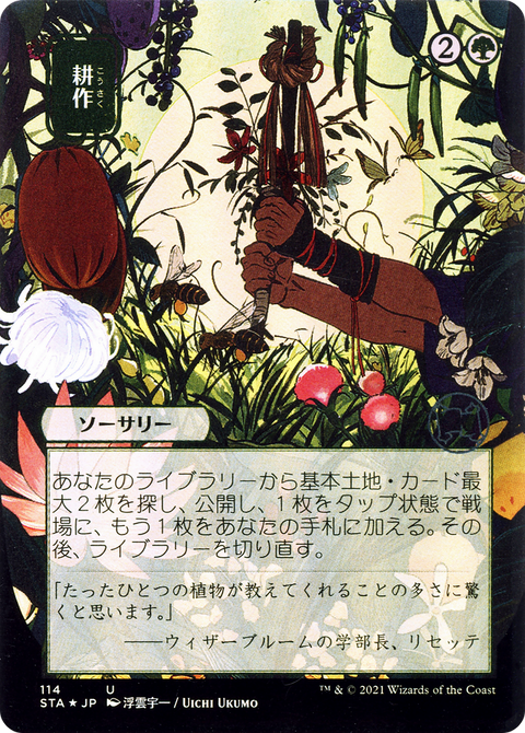 Cultivate (JP Alternate Art) (STA-114) - Strixhaven Mystical Archive (Borderless) Foil