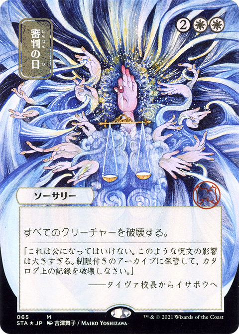 Day of Judgment (JP Alternate Art) (STA-065) - Strixhaven Mystical Archive (Borderless) Foil