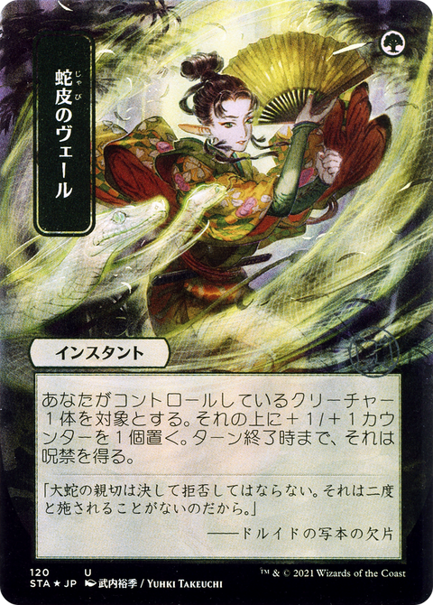 Snakeskin Veil (JP Alternate Art) (STA-120) - Strixhaven Mystical Archive (Borderless) Etched Foil